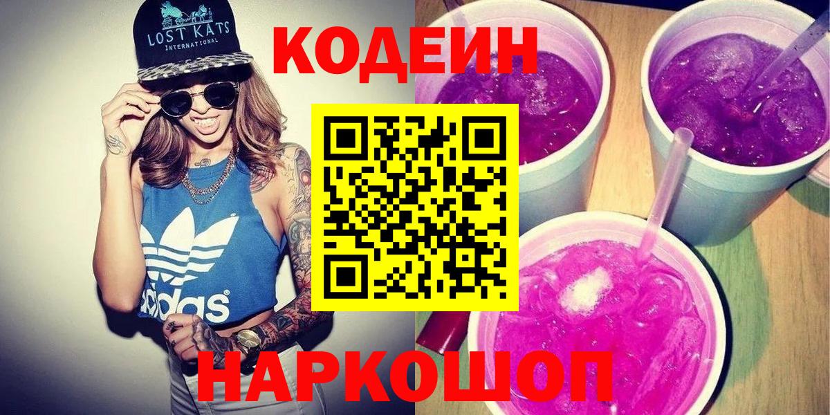 Рязань  Кодеиновый сироп Lean Purple Drank  Вход с VPN 