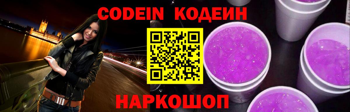 Кодеин Purple Drank Рязань
